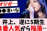 【悲報】井上和、5期1番人気の座を●●に取られる…に対するオタの反応集