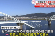 和歌山市民「水がない！助けて！」 市「週末まで待て」 市民「え？」 市「ん？」