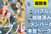 【座談会】映画「バブル」について赤裸々トーク！なぜ面白くないと感じる人が多いの？