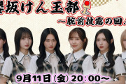 【㊗️紅白出場確定】櫻坂けん玉部目指せ同接10万人！