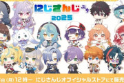 【にじさんじ】2/3(月)12:00より、「にじさんじぷち2025」が販売決定！
