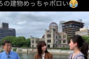 【悲報】原爆ドームを見た若者「めっちゃボロいw」
