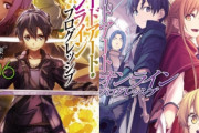 【SAO】「ソードアート・オンライン プログレッシブ編」の公式サイトのドメイン取得が確認される!!　アリシ最終回後にアニメ化発表くるか？？？