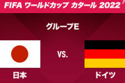 【W杯2022】日本がドイツに勝つってどんくらいありえんことなんだろうか…!?