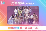 地元とSPコラボも！乃木坂5期生出演『カミオト－上方音祭－』披露楽曲2曲が決定！！！
