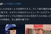 【悲報】ドジャース大谷翔平さん、通訳だけじゃなく球団社長もアホだった..w