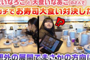 【画像】最近の女子小学生、回転寿司思ったより食う。めっちゃ食う