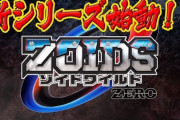 【朗報】ゾイドさん、最新作はかなり期待できそうだと話題に！！！