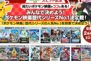 【話題】「ポケモン映画ナンバーワン決定戦」の投票を2月4日（木）23時59分まで受付中！ 選ばれた作品は2月7日（日）12時から「東宝MOVIEチャンネル」で一挙配信されるぞ！！