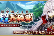 『Fate/Grand Order』「激走！川中島24時 ぐだぐだ超五稜郭 殺しのサインはM51」開幕！「武田信玄(武田晴信)」「永倉新八」が新登場！