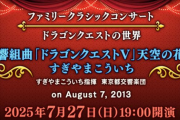 「ドラクエ10」、またもや新課金要素を発表し集金装置化が酷い！今度は過去のコンサート映像をゲーム内で有料公開