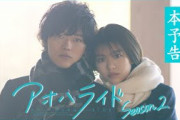 アオハライド  Season２ ／ 本予告【WOWOW】