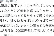 女性「職場の年下くんにバレンタイン渡したんだけどお返しなかった……悔しい」