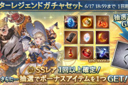 【グラブル】本日ガチャ更新でスタレ開催、ハロキャラ復刻中で限定キャラ入手のチャンス / 終了後は土古戦場前最後のフェス到来？