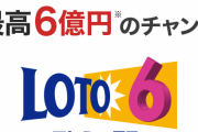 ロト6で一等26口