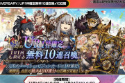 【歓喜】太っ腹！ＵＲ１枠確定無料10連召喚×10日間開催ｸﾙ━━━━(ﾟ∀ﾟ)━━━━!!