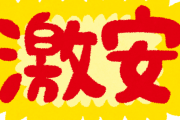 【朗報】意外と知られてない、賞味期限間近の「激安商品」が買えるネットショップが存在した！