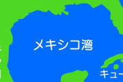 【メキシコ湾を「アメリカ湾」に正式改称】北米最高峰は「マッキンリー山」に・・・