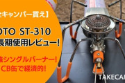 【極寒対策】冬キャンプで凍えないために選んだSOTO「ST-310」