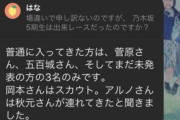 【悲報】5期生オーディション、マジで闇すぎる【乃木坂46】
