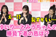 【AKB48】 勝負下着は何ですか？ → 村山彩希「黒です。」 下尾みう「くすみ系のブルーです。」