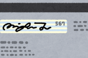 クレジットカードの「セキュリティコード」とかいう何を守っているのかよくわからない3桁の数字ｗｗｗ