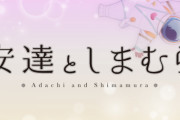 コミック版「安達としまむら」最新4巻予約開始！しまむらは結局、最後には、私の望むものをすべて与えてくれる――。