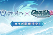 「アズレン」✕「ダンまちⅤ」コラボ決定！！誰が脱がされるんだろうな