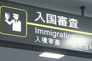 入国管理局職員してたことあるけど質問ある？