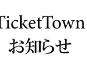 【大炎上】チケットタウンがライブチケットを定員以上に販売 ⇒ さらに返金希望者は謎の抽選で理解不能なクソ対応