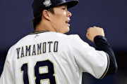 オリックス山本由伸、待望のポスティング承認！メジャー挑戦が現実に