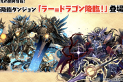 【パズドラ】ラードラ降臨の実装日はいつ？現在の性能も2種確認