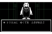 UNDERTALEを今更初見プレイしたんだけどトリエルが死んだ所でえっ…ってなった