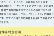 「SKE48トーク!トーク!!トーク!!!」番外編 開催決定