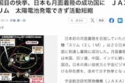 【５カ国目の快挙】日本初の月面着陸に無事成功　ＪＡＸＡ「スリム」…太陽電池発電できず活動短縮