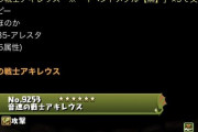 【パズドラ】アキレウス黒メダル5枚だけど皆何体交換する？【光属性最強】