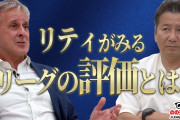 ◆Jリーグ◆日本語ペラペラの英雄リトバルスキー「日本のサッカーは面白い」“ドイツ目線”から見るJリーグ＆代表の成長