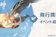 【原神】本日12月4日よりイベント「飛行挑戦」を開催中！原石などの報酬をゲットしよう！