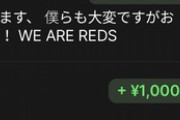 ◆驚愕◆JリーグのTM浦和×町田の無料配信、投げ銭システムで10万円投げ銭する猛者登場！