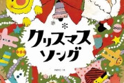 邦楽のクリスマスソングで打線組んだ