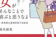 【正論】フェミ女さん「セクハラ認定されるのを恐れるあまり、女性を避けてしまうのもセクハラだ」
