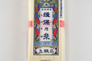 ワイ「暑いからよくソーメン食うんだけど揖保乃糸（いぼのいと）って本気で別世界のうまさだよな。」