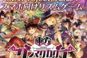 【悲報】東方の新作音ゲー、とんでもないことになってしまう…