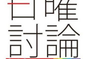 【速報】新人議員、NHK生放送で「大阪府市政の闇を暴露しまーす」無事暴露、維新の足立衆院議員「大変、印象操作が強い」
