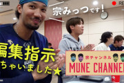 オリックス・宗、球団公式チャンネルでYouTuberっぽい企画をやる