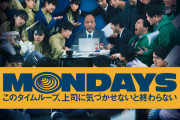 「MONDAYS／このタイムループ、上司に気づかせないと終わらない」とかいう映画