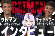 【ホロライブ】ラプ様と映画「ザ･バットマン」のロバート・パティンソンさんとゾーイ・クラヴィッツさんとの対談が実現『とんでもない案件で草』【3/10(木)19:00～】
