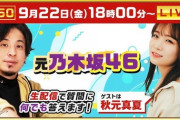 【元乃木坂46】秋元真夏、ひろゆきの生配信番組に出演が決定