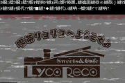 リコリス・リコイル公式さん、ミリオンライブと同じ文字化けツイートが信者に大受け
