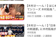 【朗報】キムタクのYouTube、開設から一年が過ぎた現在の再生数がこちら